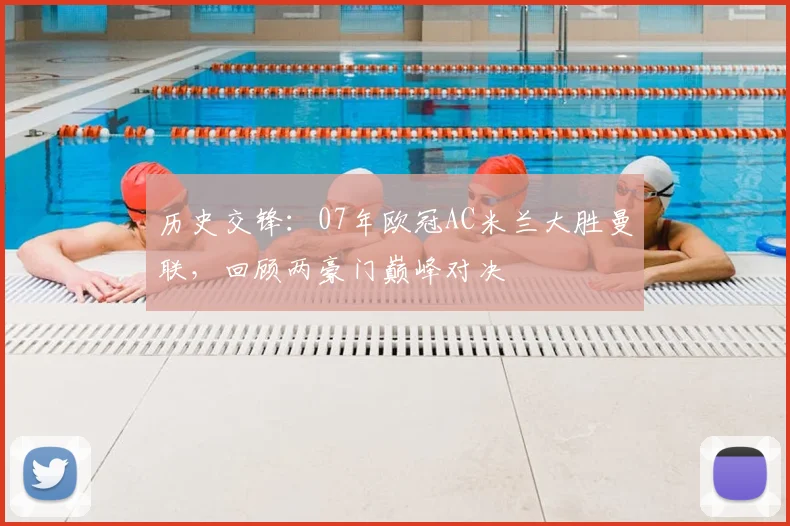 历史交锋：07年欧冠AC米兰大胜曼联，回顾两豪门巅峰对决