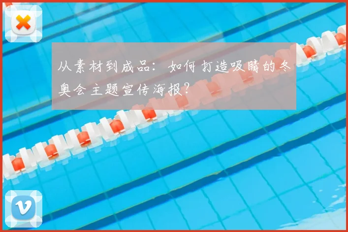 从素材到成品：如何打造吸睛的冬奥会主题宣传海报？