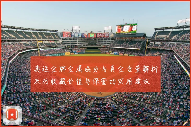 奥运金牌金属成分与真金含量解析及对收藏价值与保管的实用建议