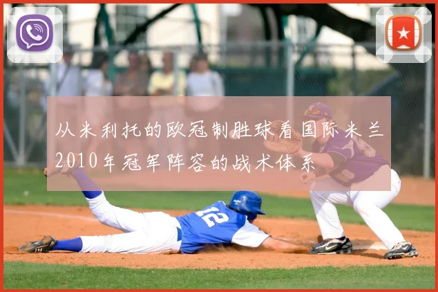 从米利托的欧冠制胜球看国际米兰2010年冠军阵容的战术体系