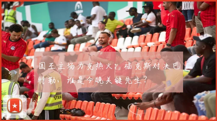 国王主场力克热火：福克斯对决巴特勒，谁是今晚关键先生？