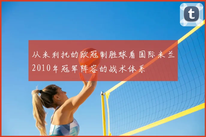 从米利托的欧冠制胜球看国际米兰2010年冠军阵容的战术体系