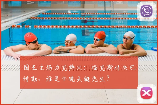 国王主场力克热火：福克斯对决巴特勒，谁是今晚关键先生？