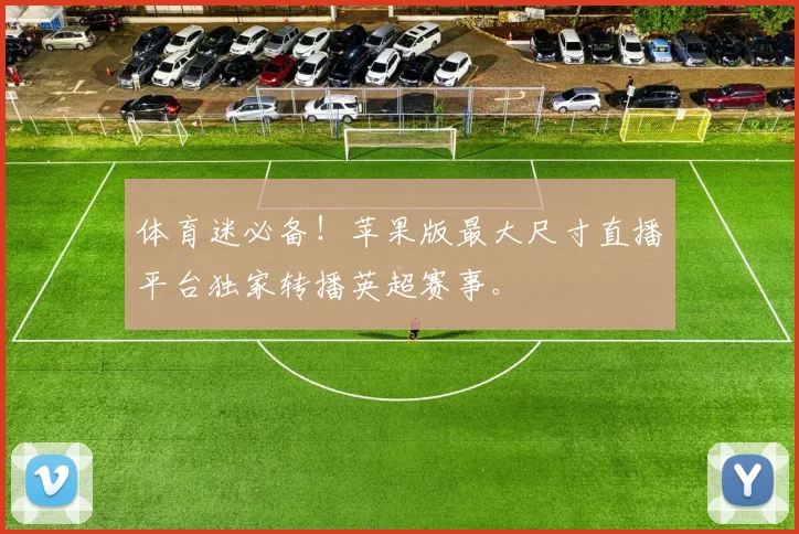 体育迷必备！苹果版最大尺寸直播平台独家转播英超赛事。