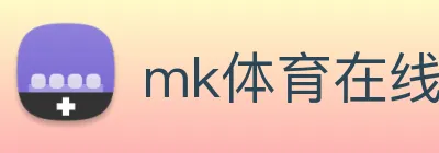 mk体育在线 logo
